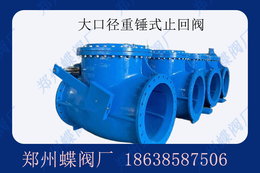什么是重錘式止回閥？